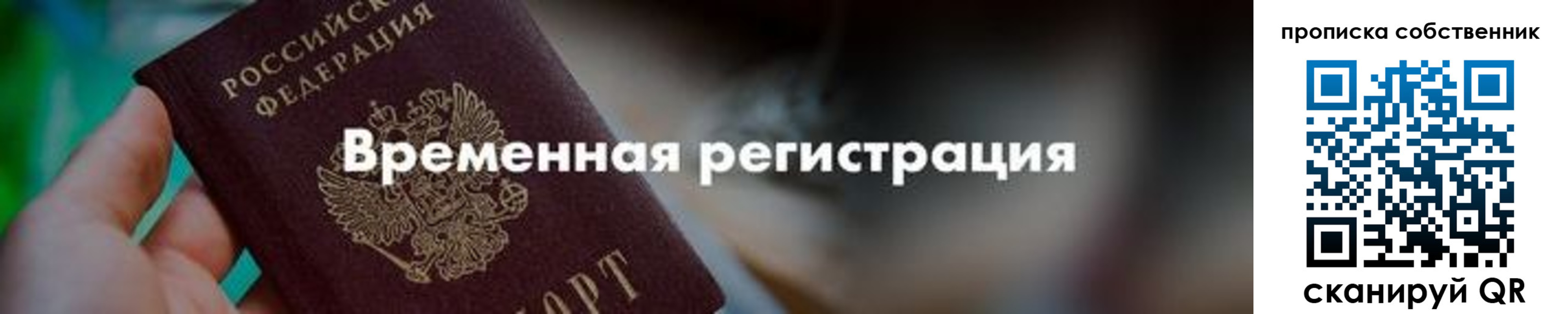 прописка для работы в Пионерском